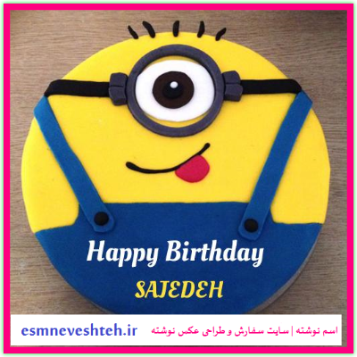 کیک نوشته اسم ساجده برای پروفایل - اسم نوشته